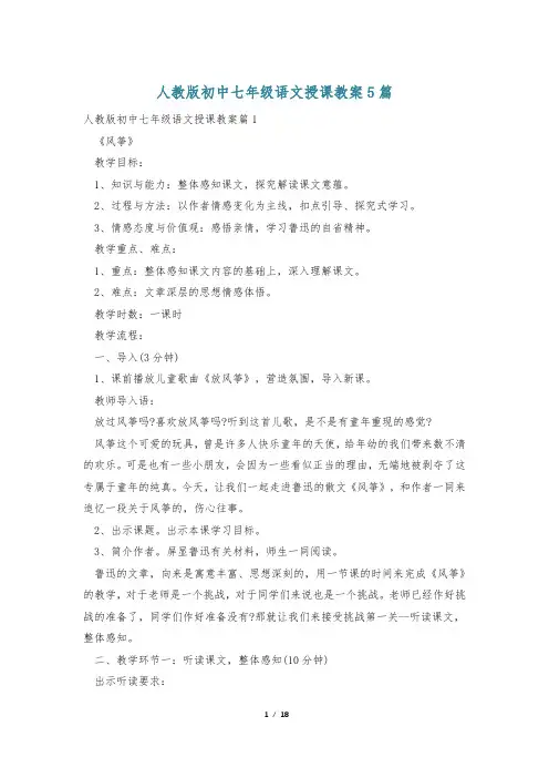 人教版初中七年级语文授课教案5篇