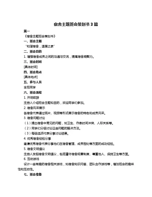 宿舍主题班会策划书3篇