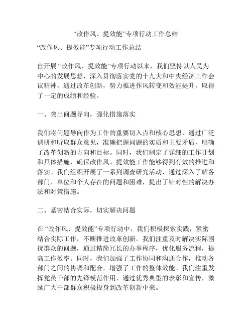 “改作风、提效能”专项行动工作总结