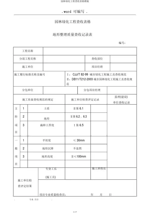 园林绿化工程验收表格模板