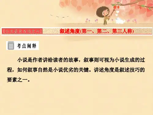 高中语文人教版选修中国小说欣赏课件：小说鉴赏方略之六 叙述角度