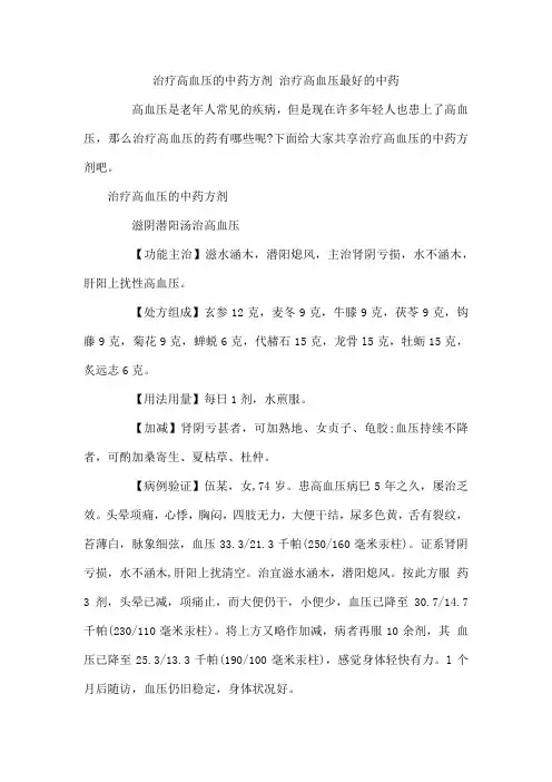 治疗高血压的中药方剂 治疗高血压最好的中药