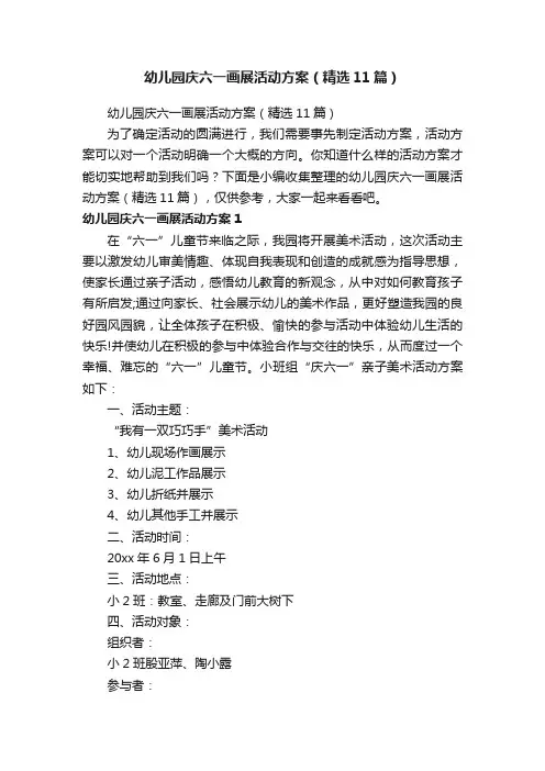 幼儿园庆六一画展活动方案（精选11篇）