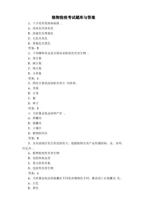 植物检疫考试题库与答案