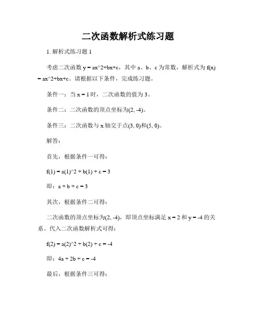 二次函数解析式练习题