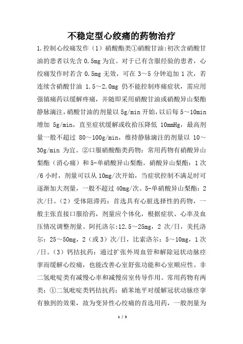 不稳定型心绞痛的药物治疗