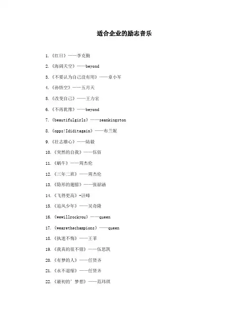 适合企业的励志音乐