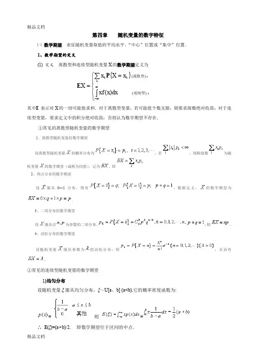 最新第四章-随机变量的数字特征总结