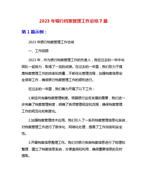 2023年银行档案管理工作总结7篇