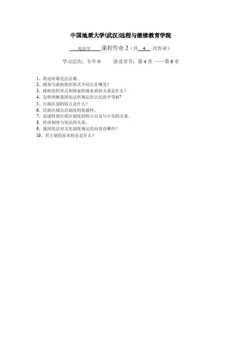 【中国地质大学】宪法学阶段性作业2及答案