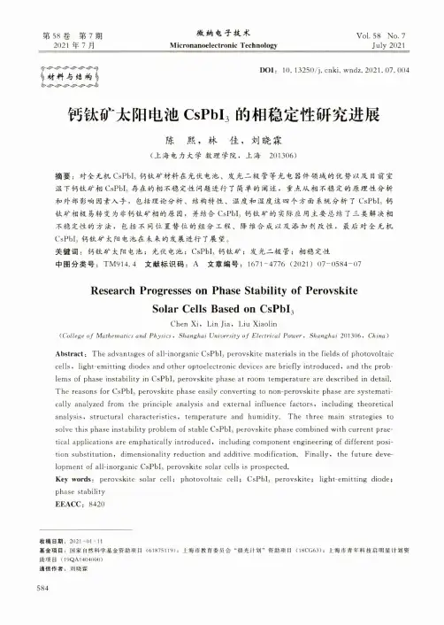 钙钛矿太阳电池CsPbI_(3)的相稳定性研究进展