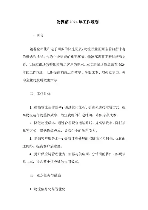 物流部2024年工作规划