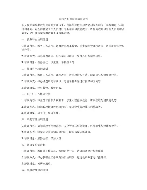 学校各科室科室培训计划