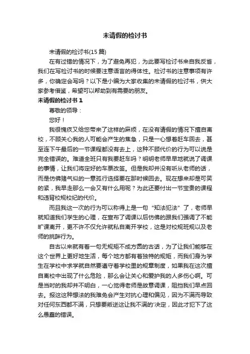 未请假的检讨书（15篇）