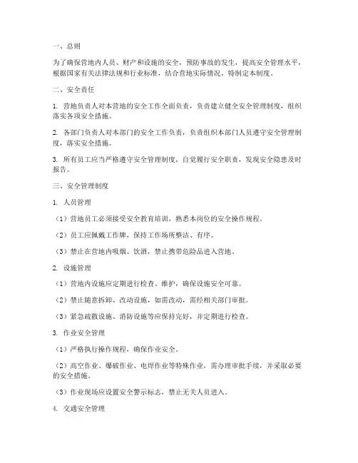 营地安全管理制度