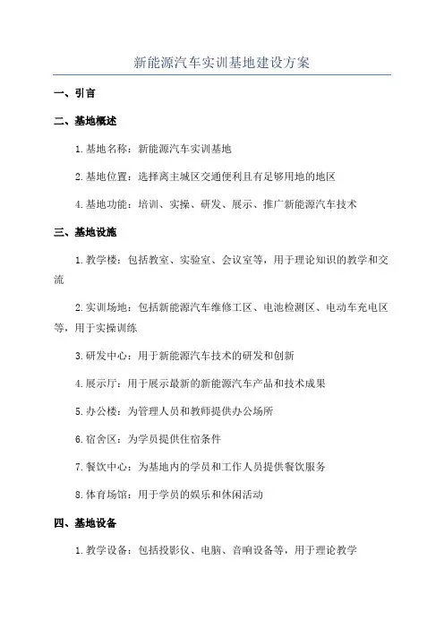 新能源汽车实训基地建设方案
