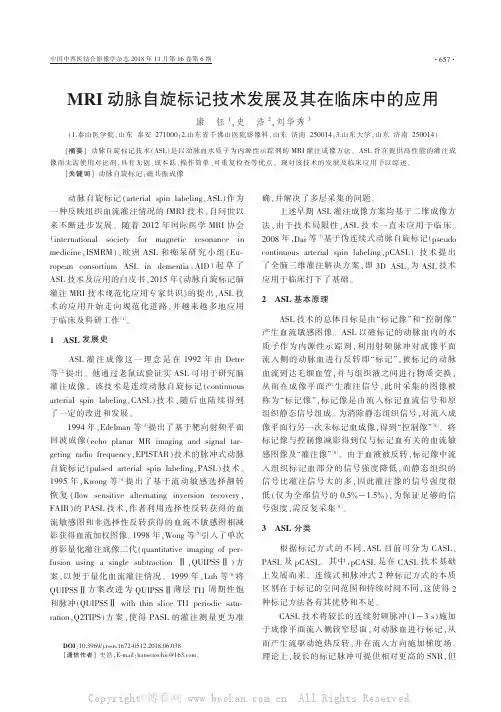 MRI动脉自旋标记技术发展及其在临床中的应用