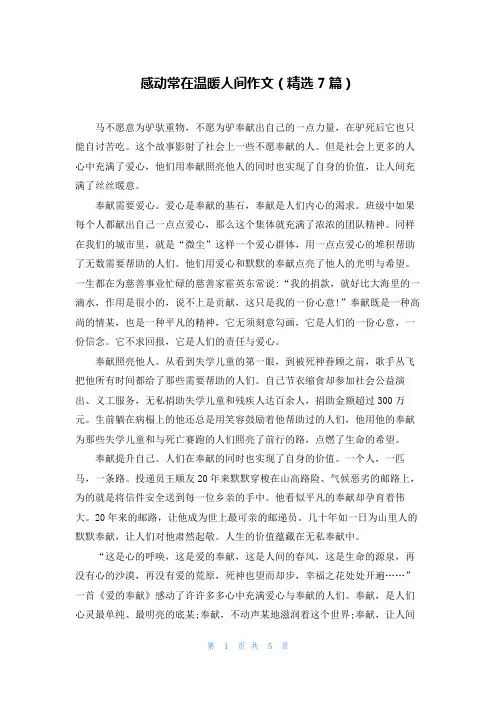 感动常在温暖人间作文(精选7篇)