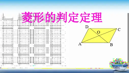 人教版数学八年级下册课件18.2.2菱形(共16张PPT)