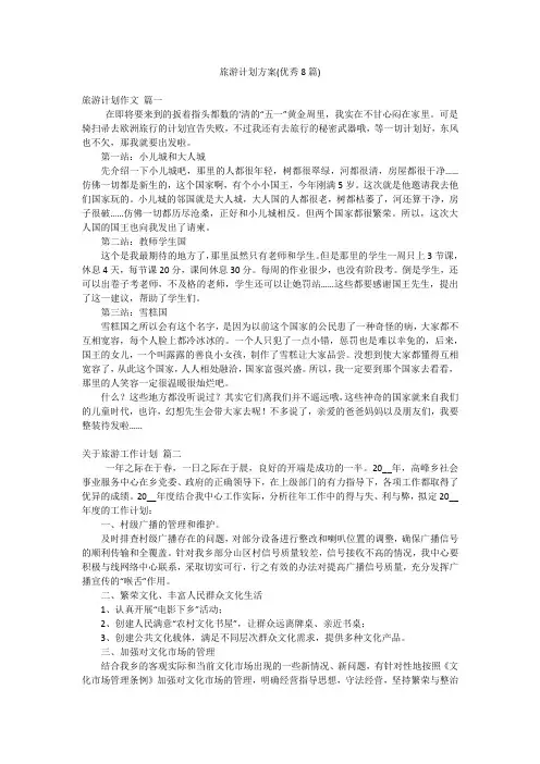 旅游计划方案(优秀8篇)
