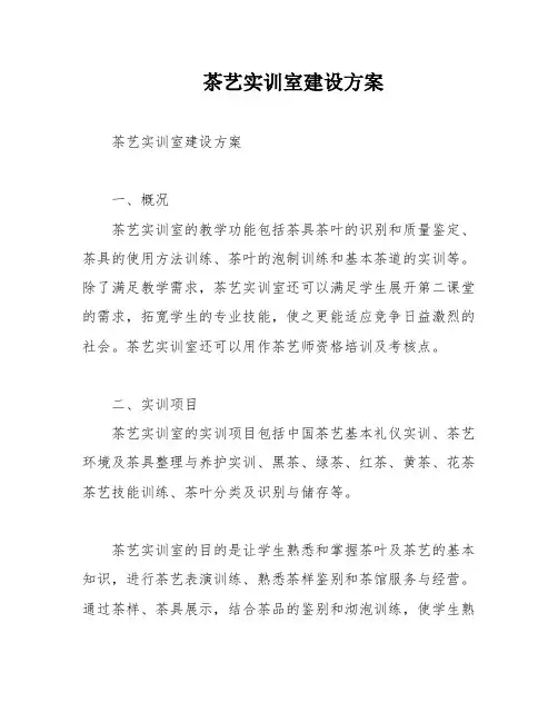 茶艺实训室建设方案