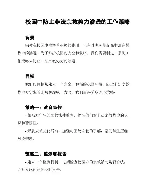 校园中防止非法宗教势力渗透的工作策略