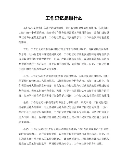 工作记忆是指什么
