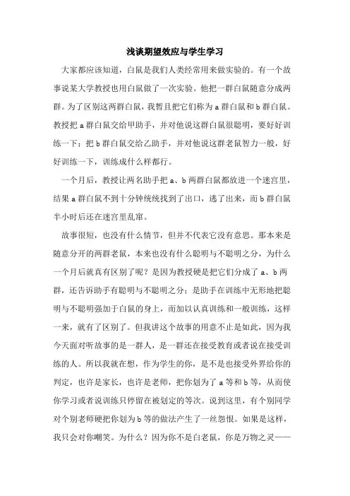 期望效应与学生学习论文