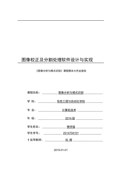 图像校正与分割处理软件设计与实现模式识别与智能系统方案