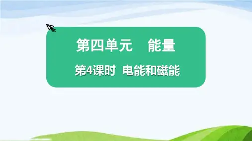 教科版六上科学第4课时  电能和磁能