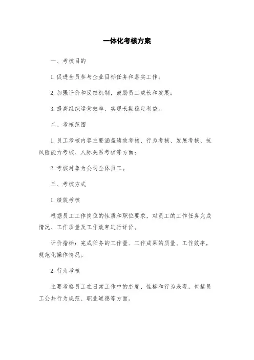 一体化考核方案