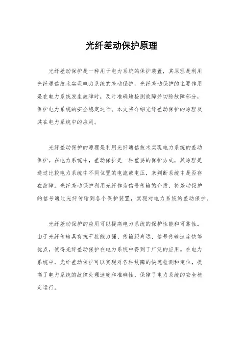 光纤差动保护原理