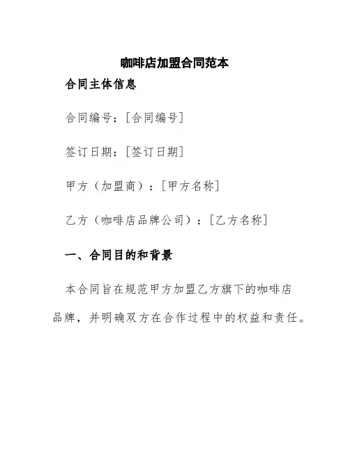 咖啡店加盟合同范本