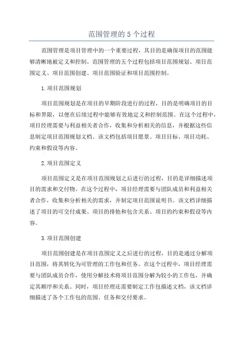 范围管理的5个过程
