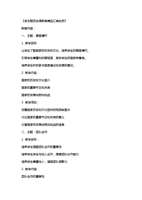学主题班会课教案汇编全册