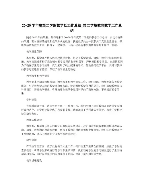 20-20学年度第二学期教学处工作总结_第二学期教育教学工作总结