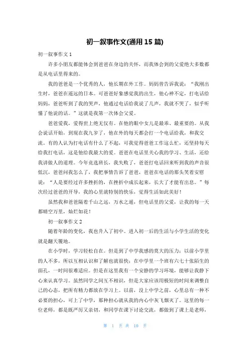 初一叙事作文(通用15篇)