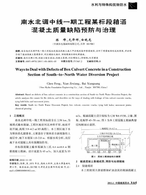 南水北调中线一期工程某标段箱涵混凝土质量缺陷预防与治理