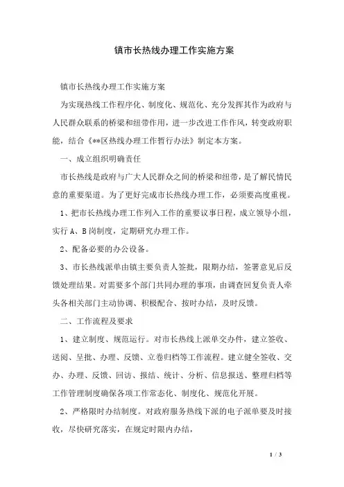 镇市长热线办理工作实施方案