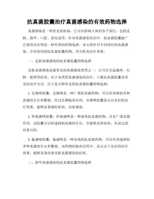 抗真菌胶囊治疗真菌感染的有效药物选择