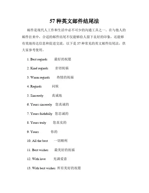 57种英文邮件结尾法