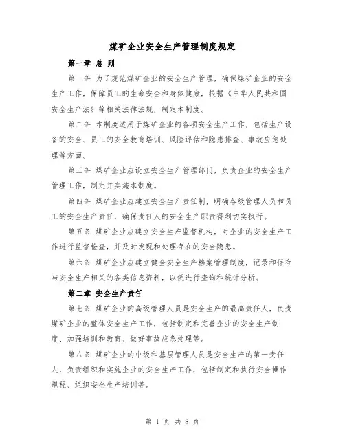 煤矿企业安全生产管理制度规定(二篇)