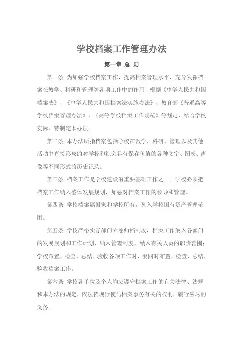 学校档案工作管理办法