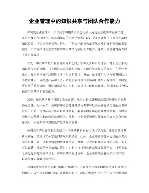 企业管理中的知识共享与团队合作能力