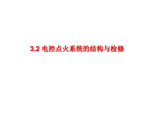 3.2 电控点火系统的结构与检修