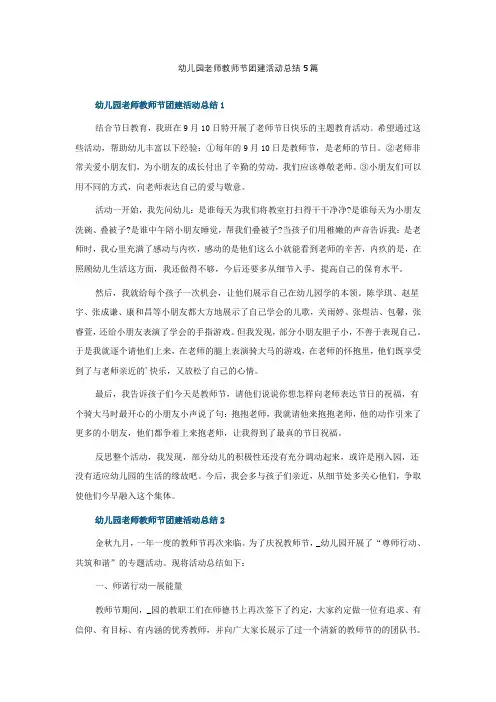 幼儿园老师教师节团建活动总结5篇