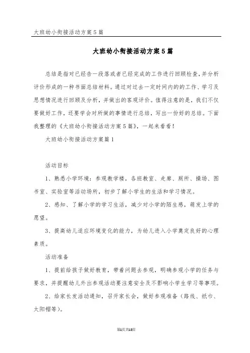大班幼小衔接活动方案5篇