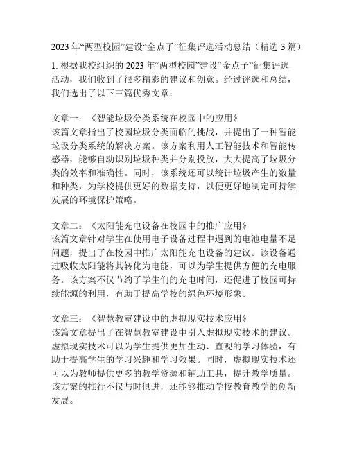 2023年“两型校园”建设“金点子”征集评选活动总结(精选3篇)