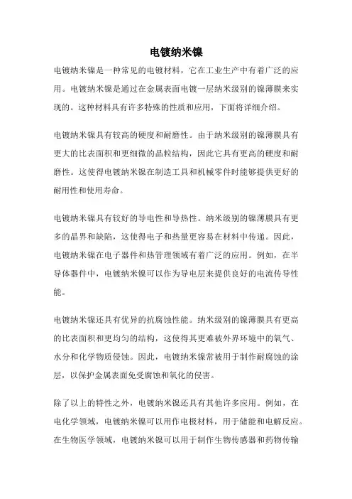 电镀纳米镍