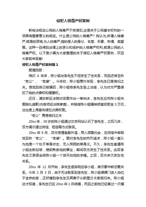 侵犯人格尊严权案例